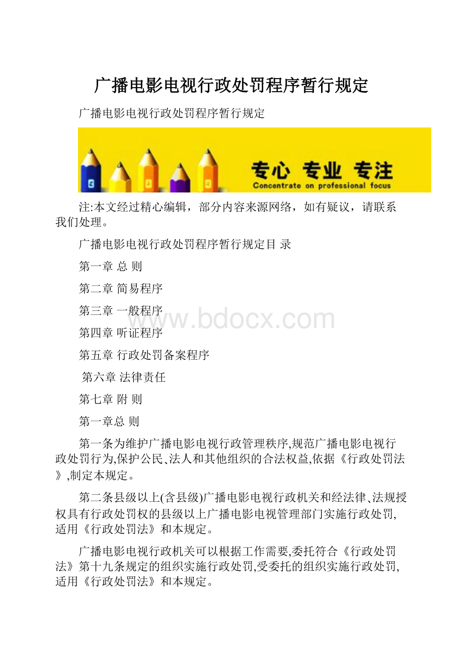 广播电影电视行政处罚程序暂行规定.docx_第1页