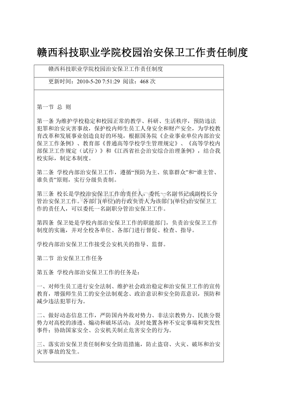 赣西科技职业学院校园治安保卫工作责任制度.docx