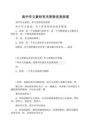 高中作文素材有关青春优美段落.docx