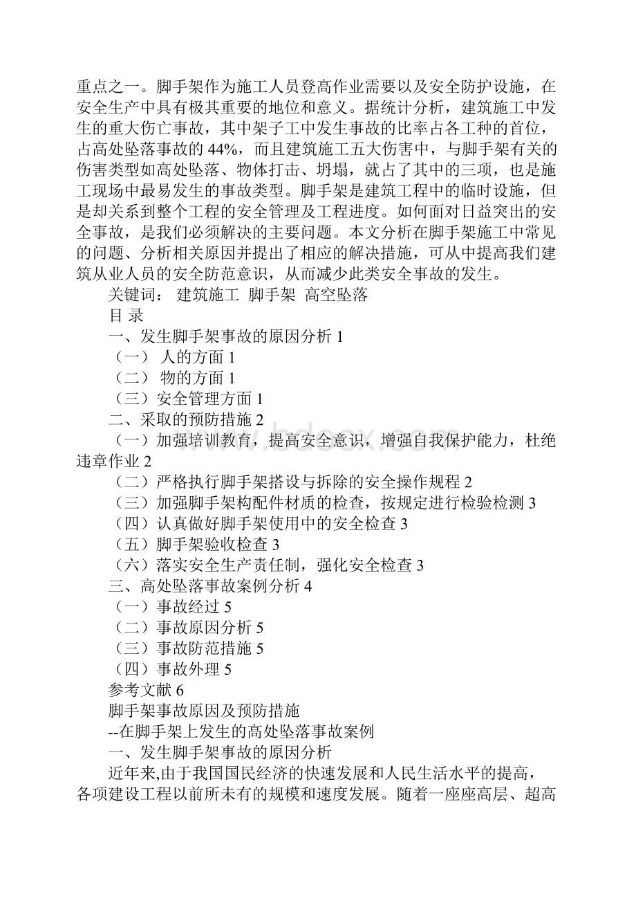 脚手架事故原因及预防措施完整版.docx_第2页