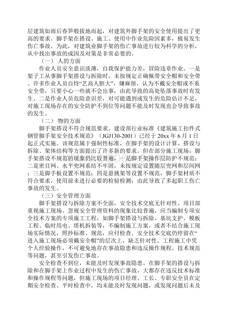 脚手架事故原因及预防措施完整版.docx_第3页