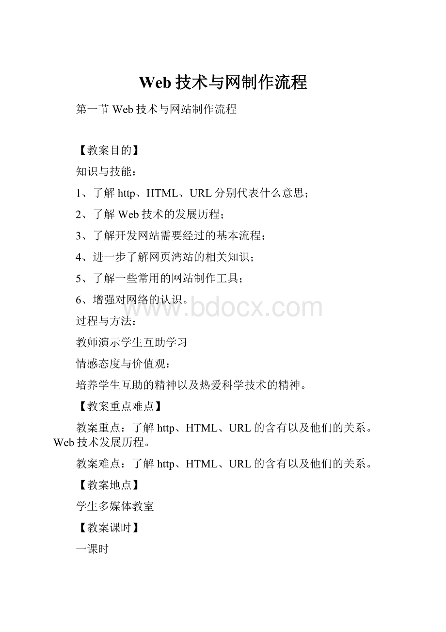 Web技术与网制作流程.docx_第1页