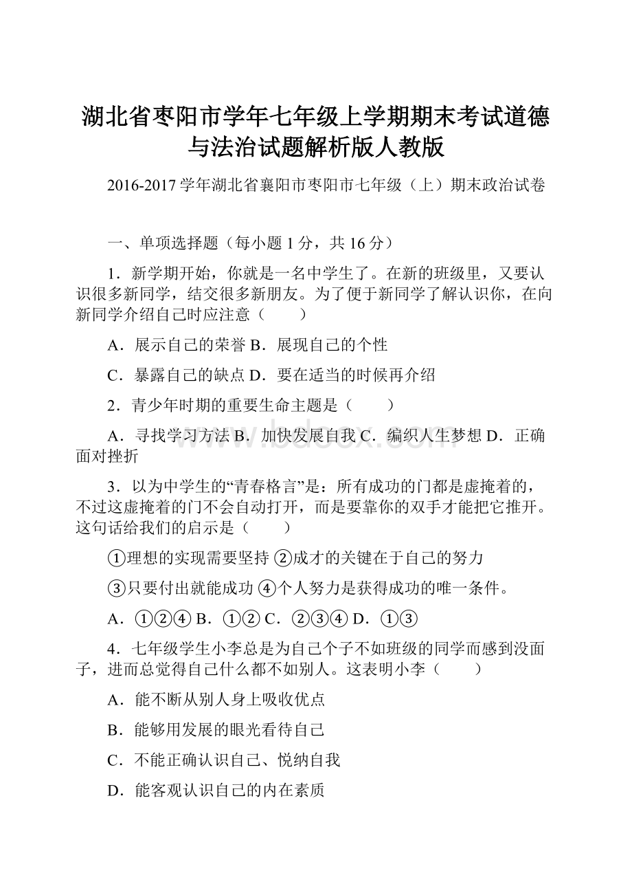 湖北省枣阳市学年七年级上学期期末考试道德与法治试题解析版人教版.docx_第1页