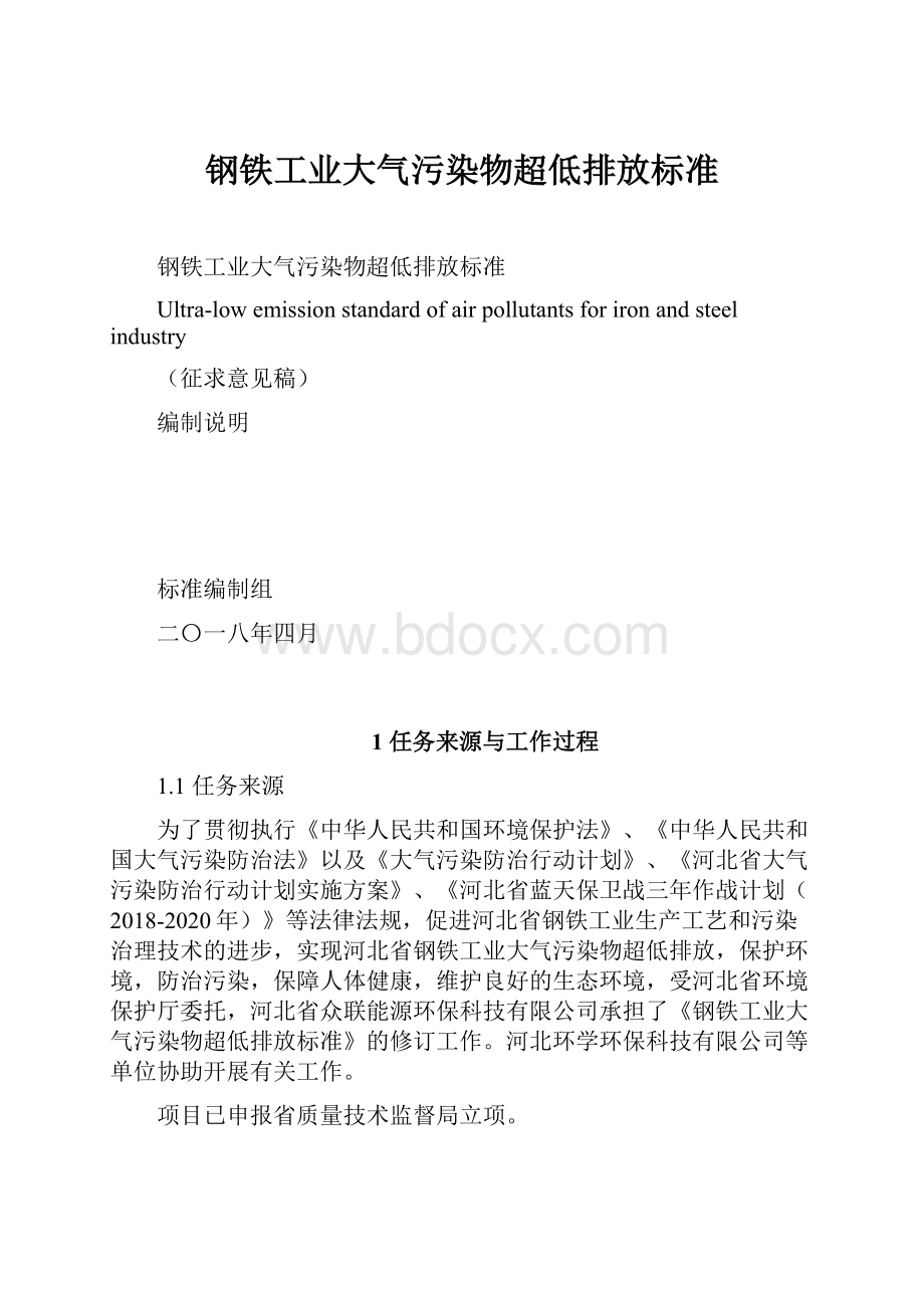 钢铁工业大气污染物超低排放标准.docx_第1页