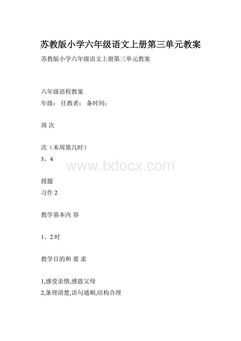 苏教版小学六年级语文上册第三单元教案.docx