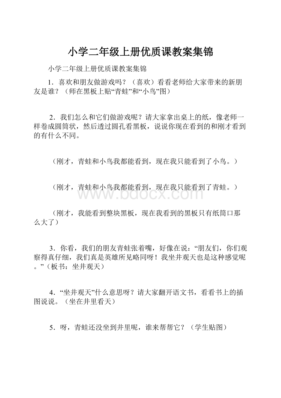 小学二年级上册优质课教案集锦.docx