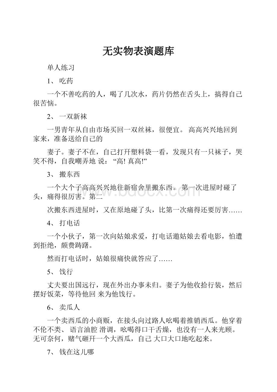 无实物表演题库.docx