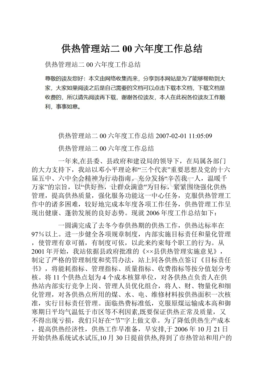 供热管理站二00六年度工作总结.docx_第1页