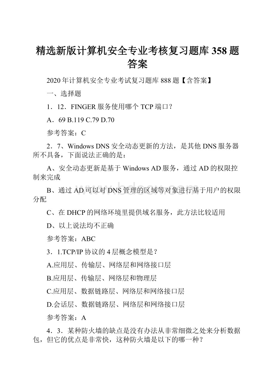 精选新版计算机安全专业考核复习题库358题答案.docx_第1页