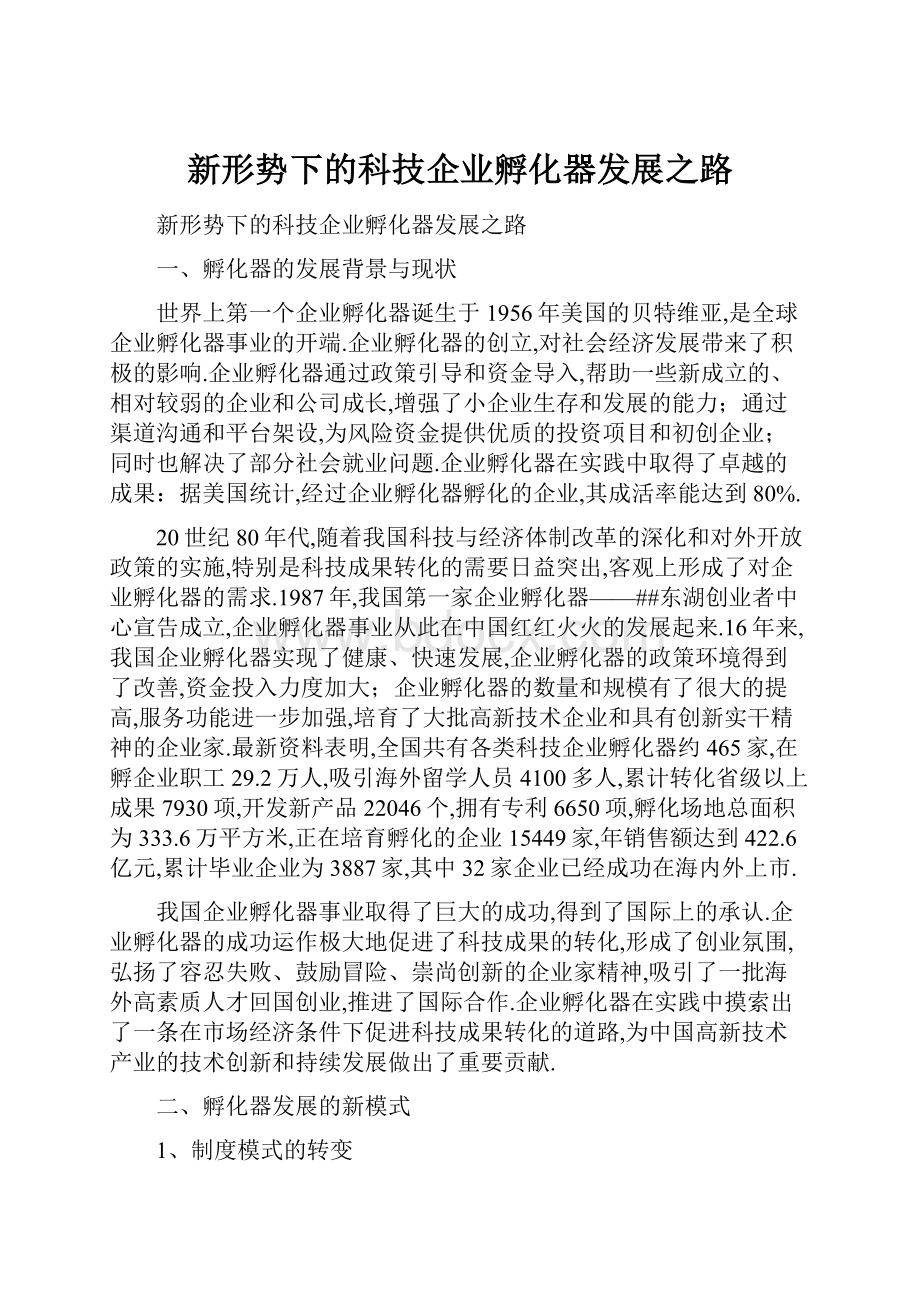 新形势下的科技企业孵化器发展之路.docx