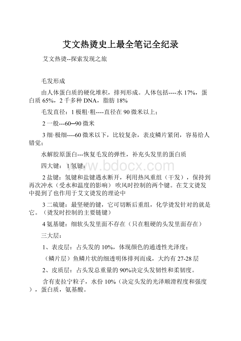 艾文热烫史上最全笔记全纪录.docx