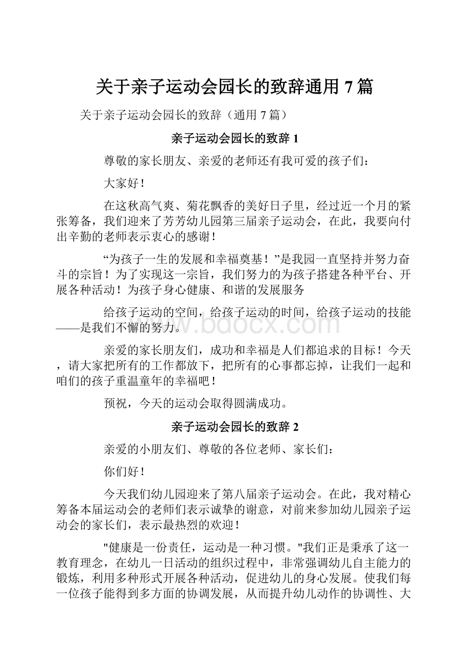 关于亲子运动会园长的致辞通用7篇.docx