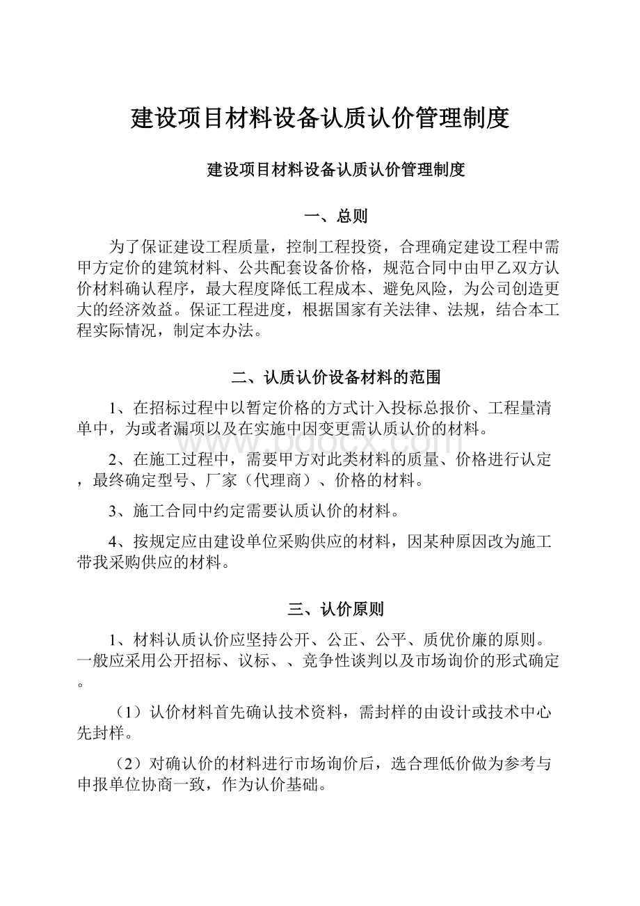 建设项目材料设备认质认价管理制度.docx