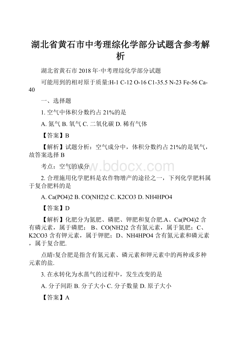 湖北省黄石市中考理综化学部分试题含参考解析.docx