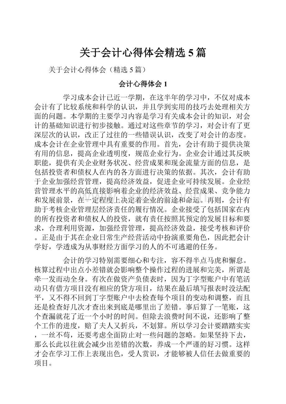 关于会计心得体会精选5篇.docx_第1页