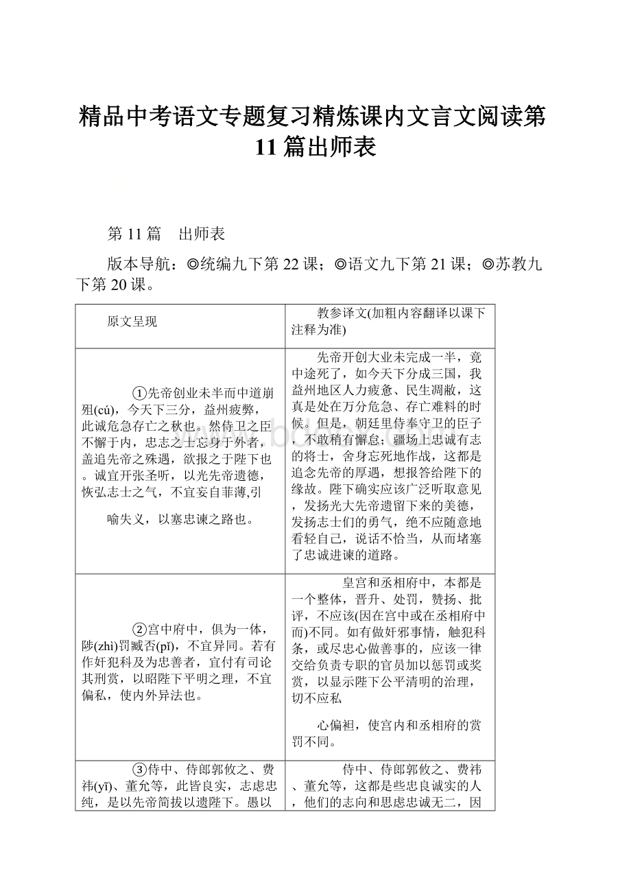 精品中考语文专题复习精炼课内文言文阅读第11篇出师表.docx