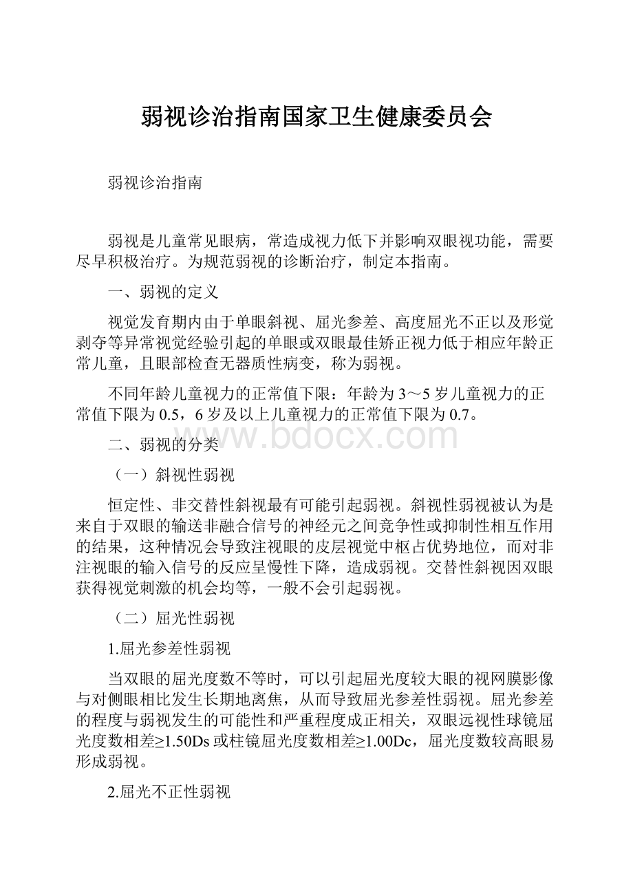 弱视诊治指南国家卫生健康委员会.docx