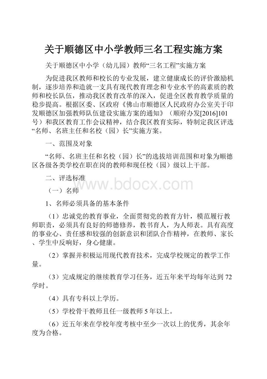 关于顺德区中小学教师三名工程实施方案.docx