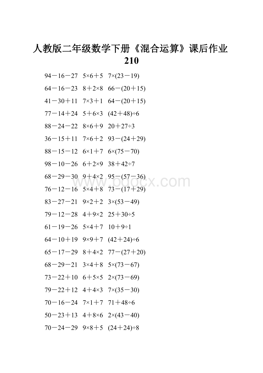 人教版二年级数学下册《混合运算》课后作业210.docx