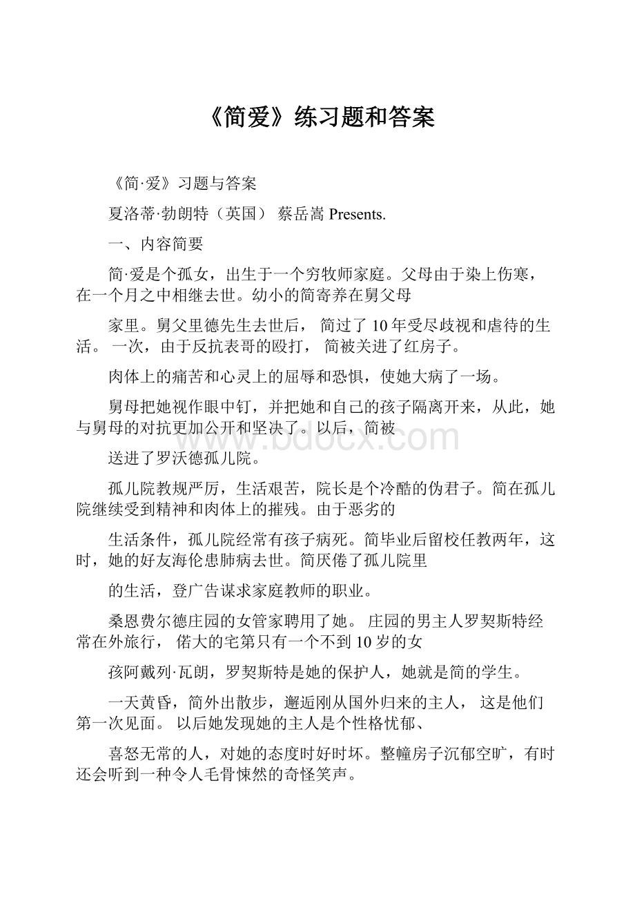 《简爱》练习题和答案.docx