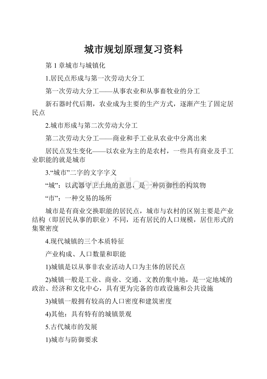 城市规划原理复习资料.docx_第1页