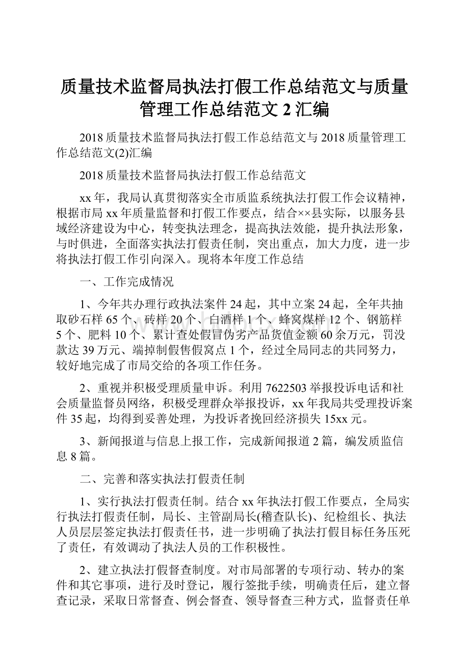 质量技术监督局执法打假工作总结范文与质量管理工作总结范文2汇编.docx