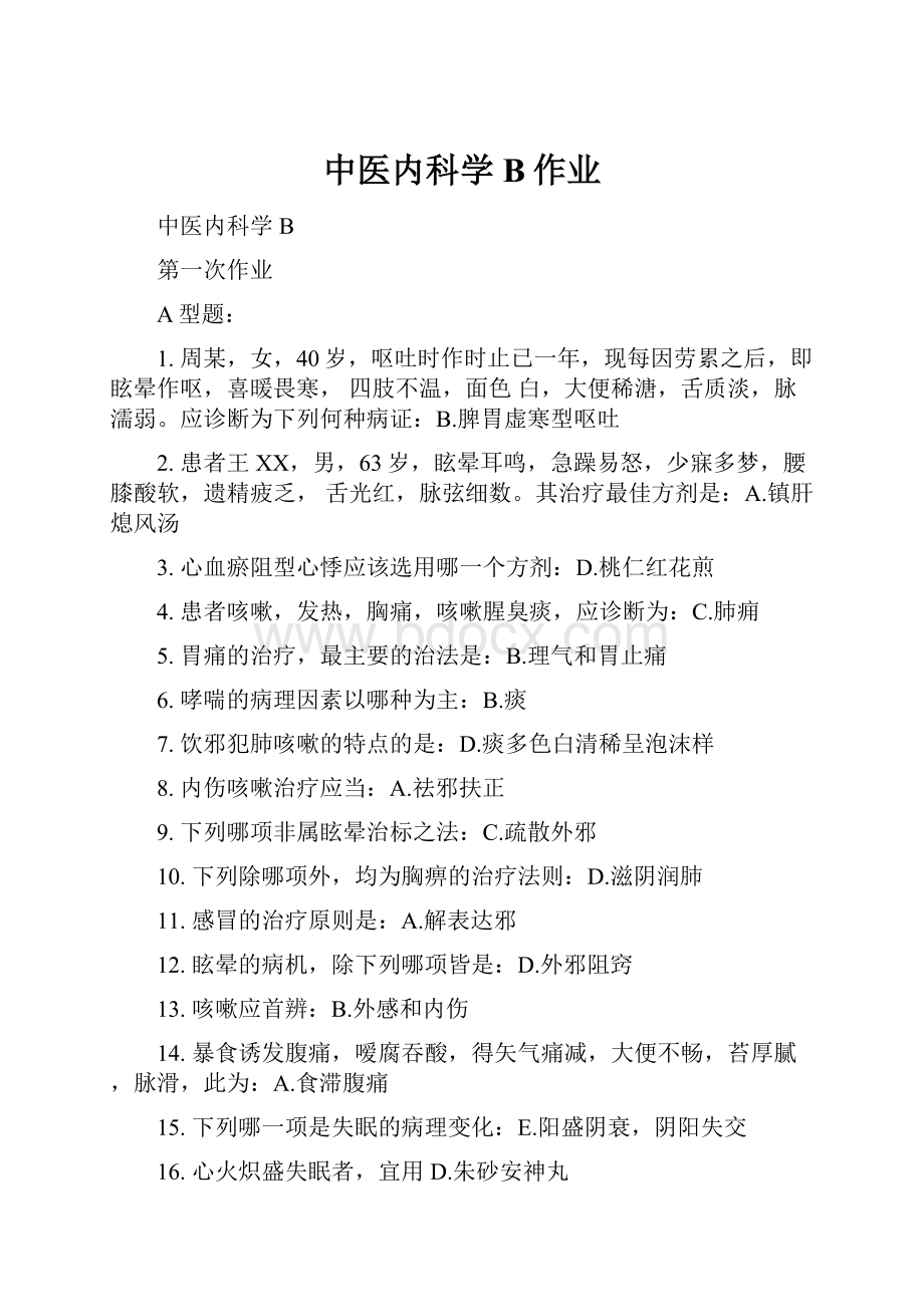 中医内科学B作业.docx