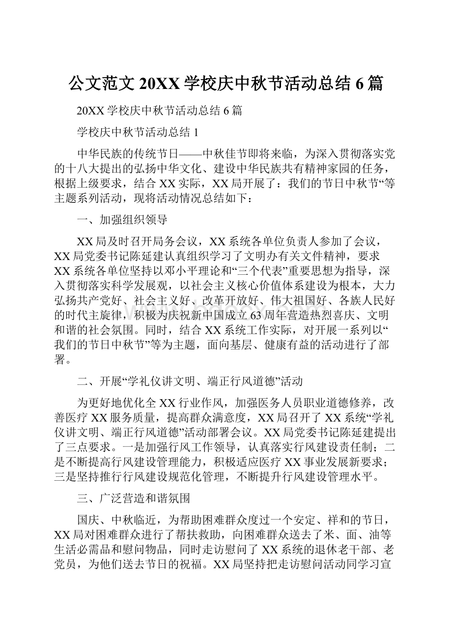 公文范文20XX学校庆中秋节活动总结6篇.docx