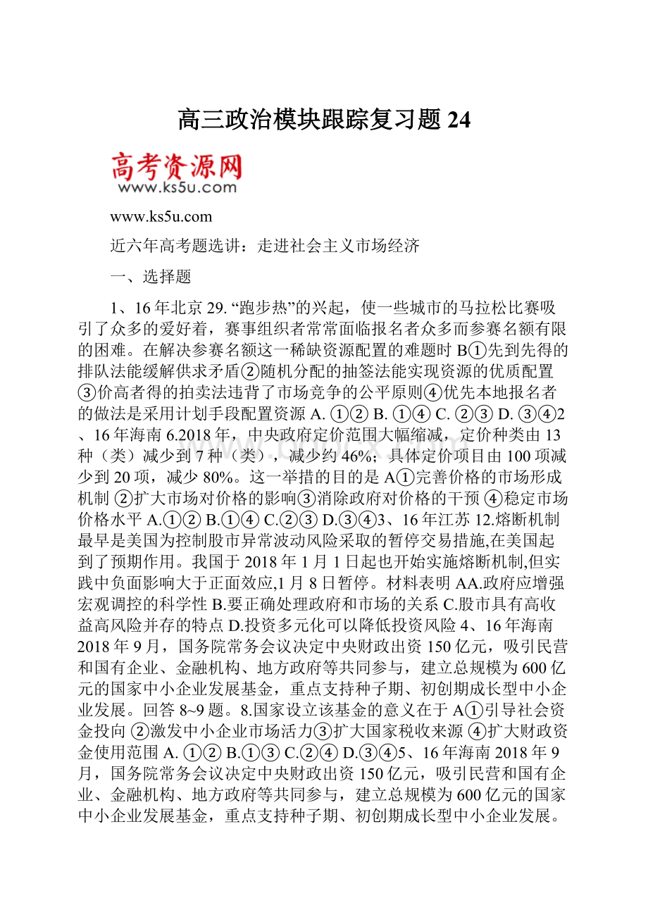 高三政治模块跟踪复习题24.docx_第1页