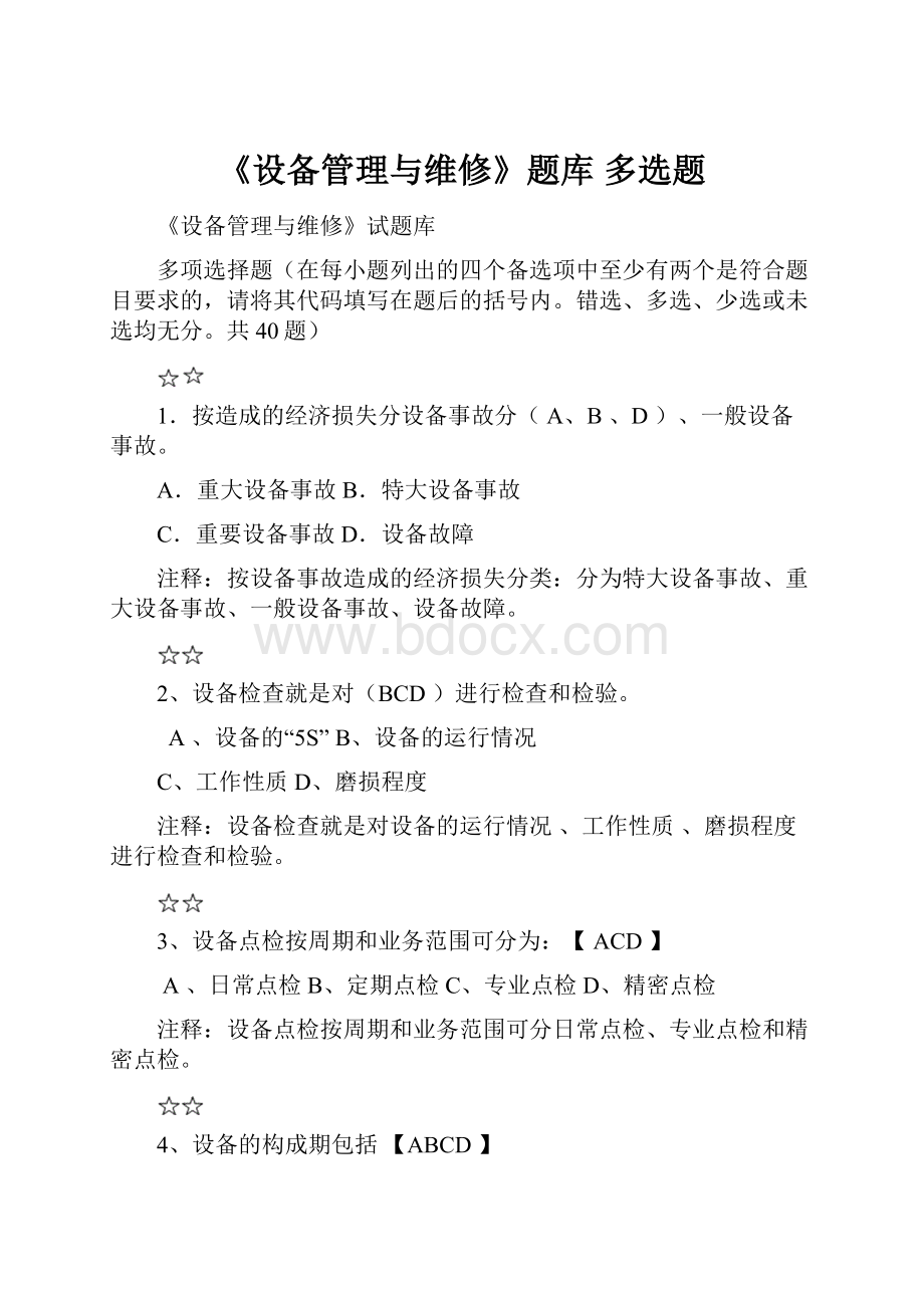 《设备管理与维修》题库 多选题.docx_第1页