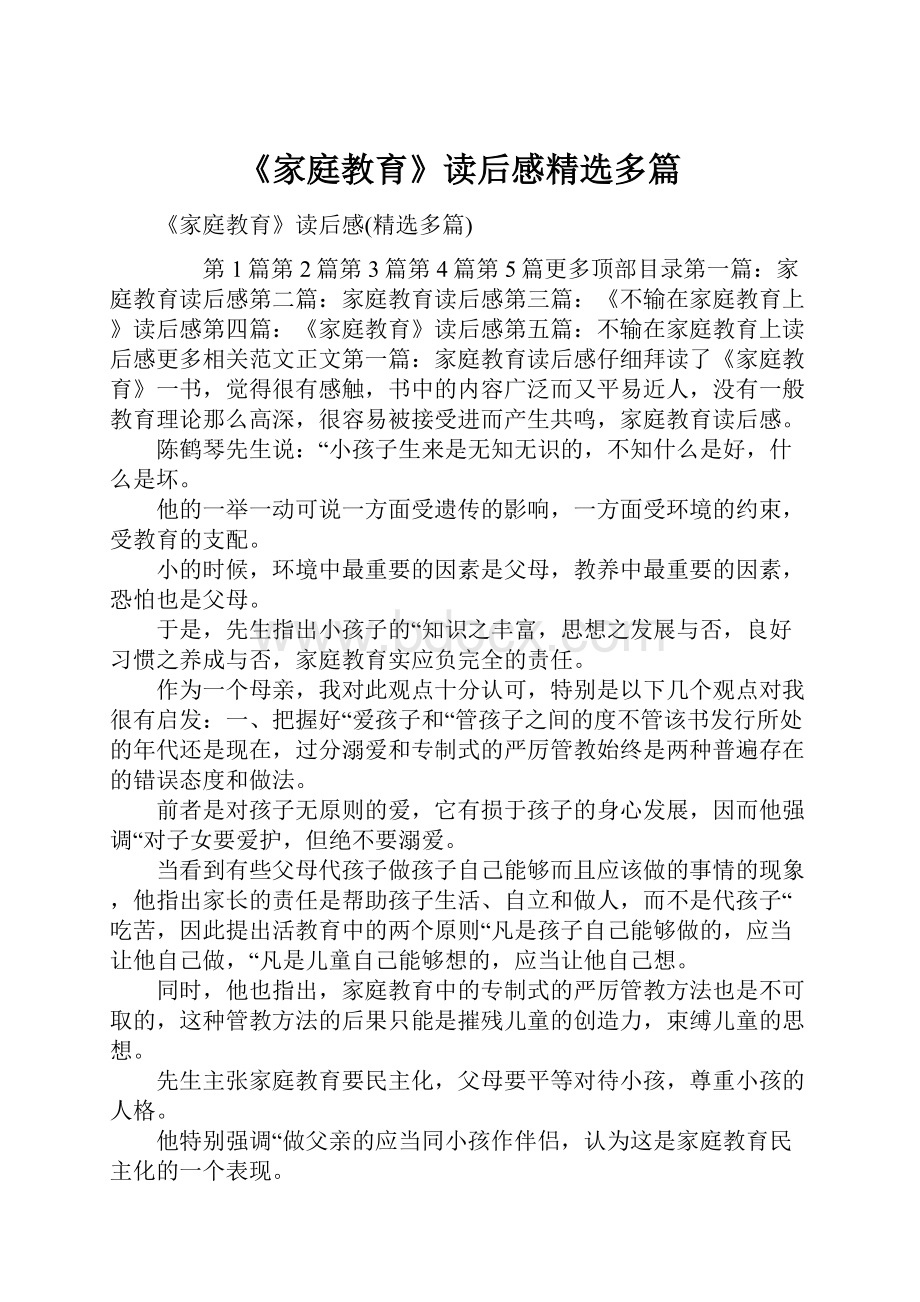 《家庭教育》读后感精选多篇.docx