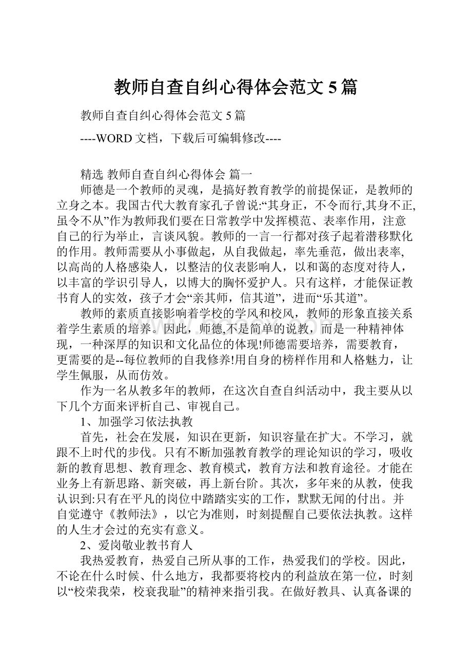 教师自查自纠心得体会范文5篇.docx_第1页