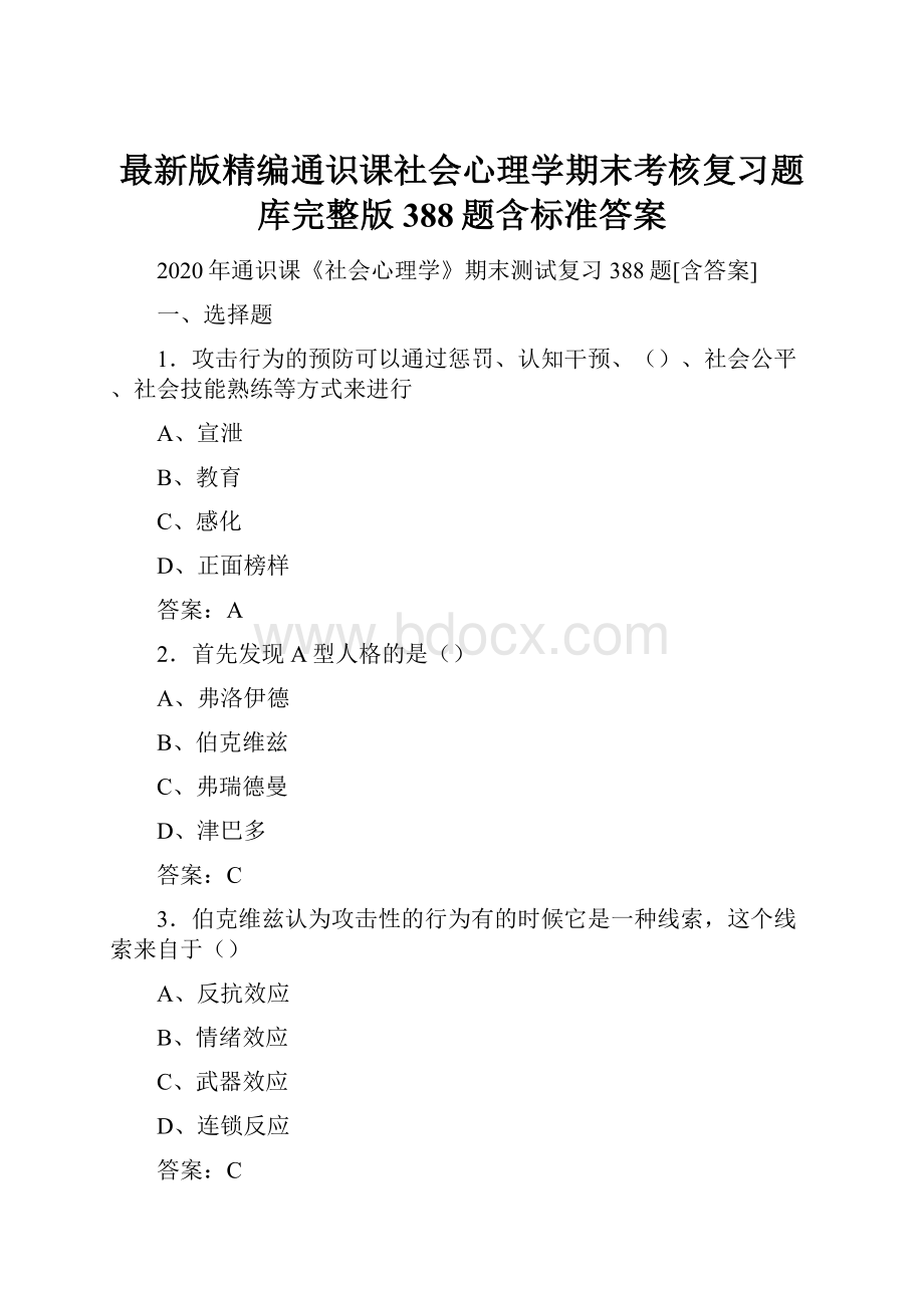 最新版精编通识课社会心理学期末考核复习题库完整版388题含标准答案.docx