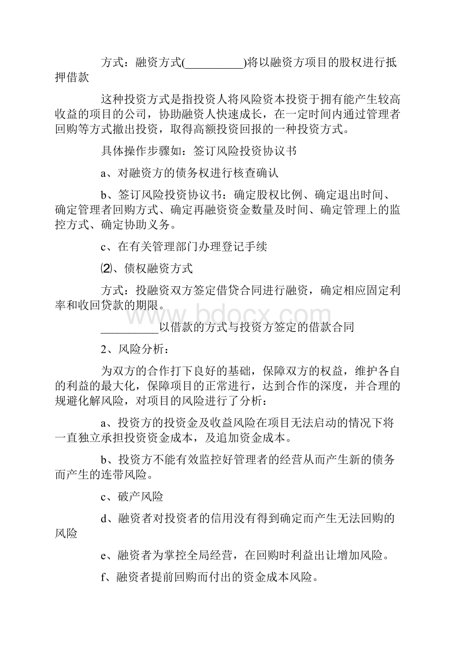 融资计划模板集锦九篇.docx_第3页