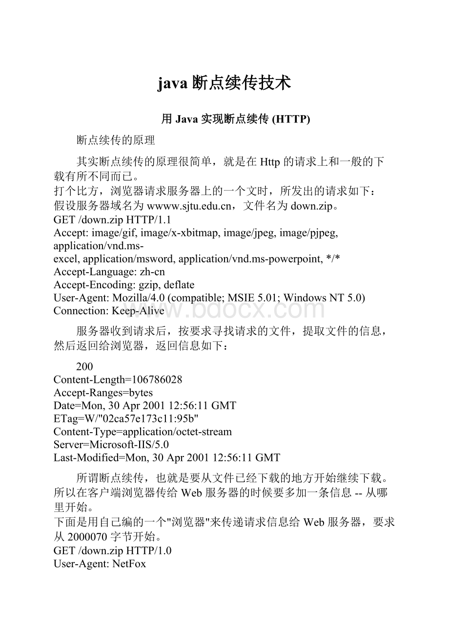 java断点续传技术.docx_第1页