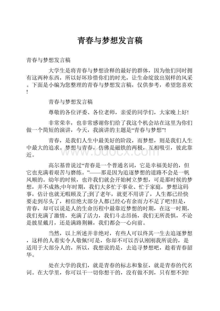 青春与梦想发言稿.docx_第1页