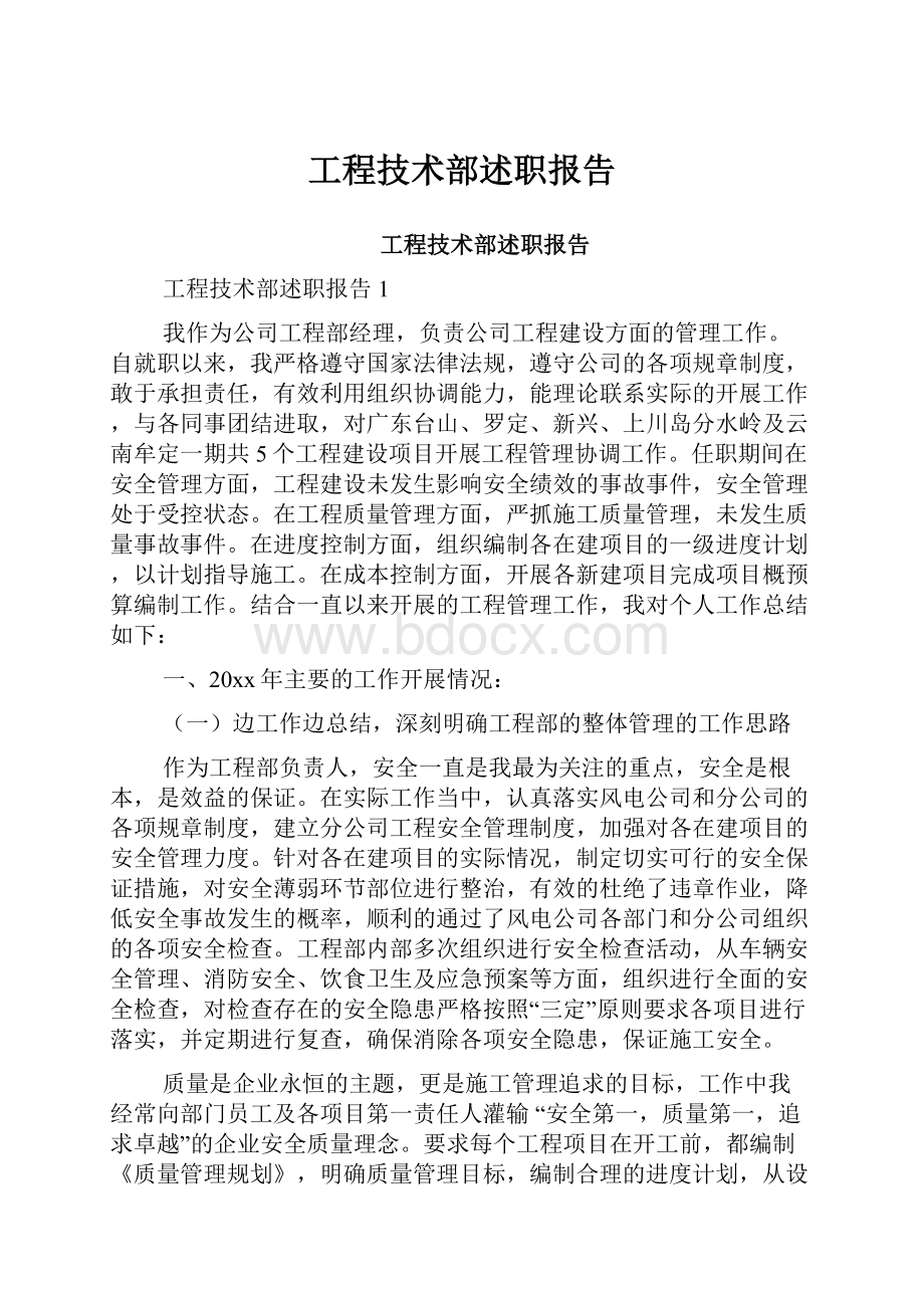 工程技术部述职报告.docx_第1页