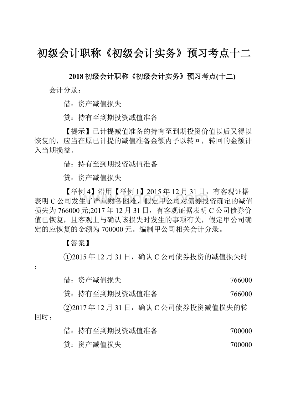 初级会计职称《初级会计实务》预习考点十二.docx_第1页