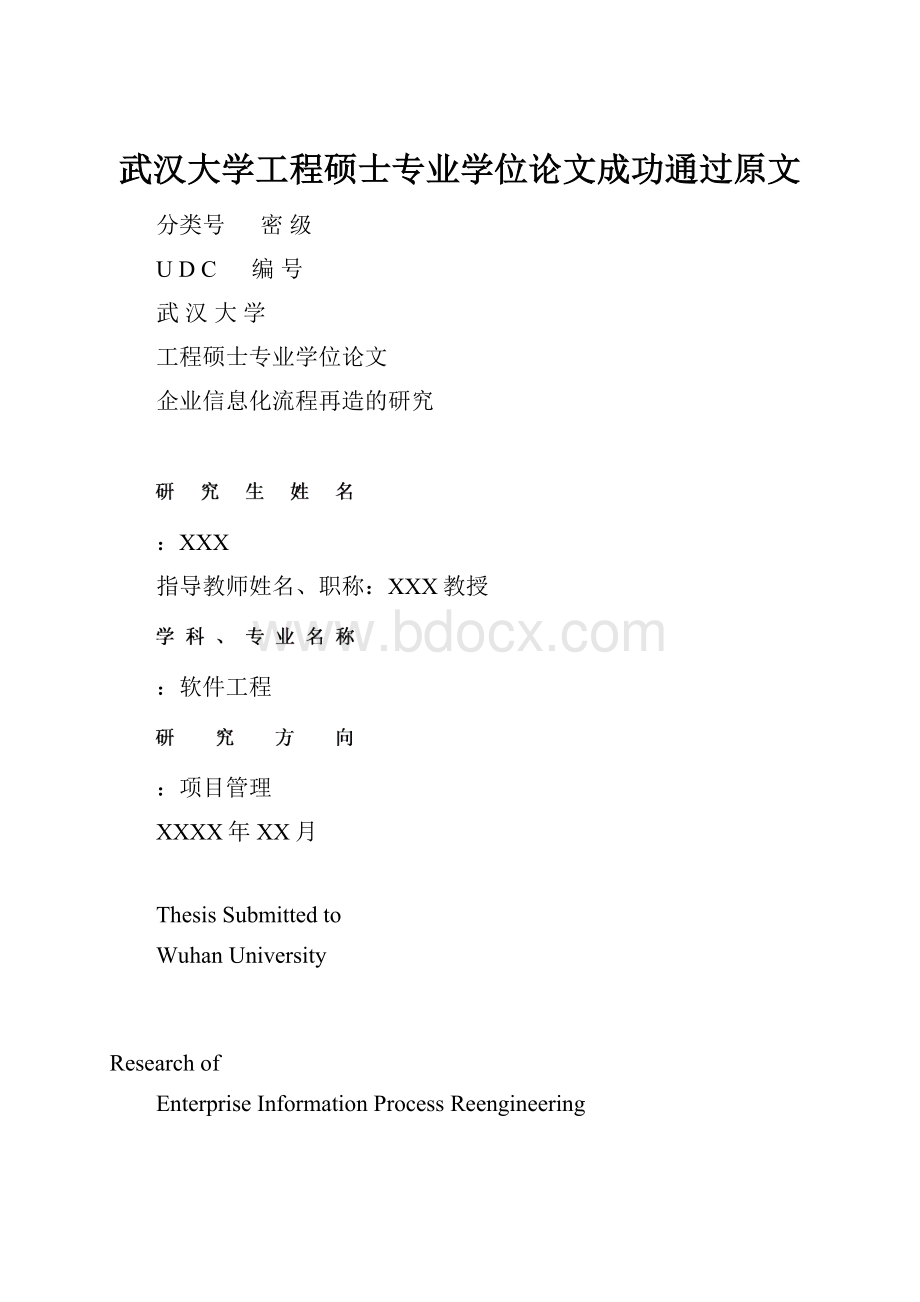 武汉大学工程硕士专业学位论文成功通过原文.docx