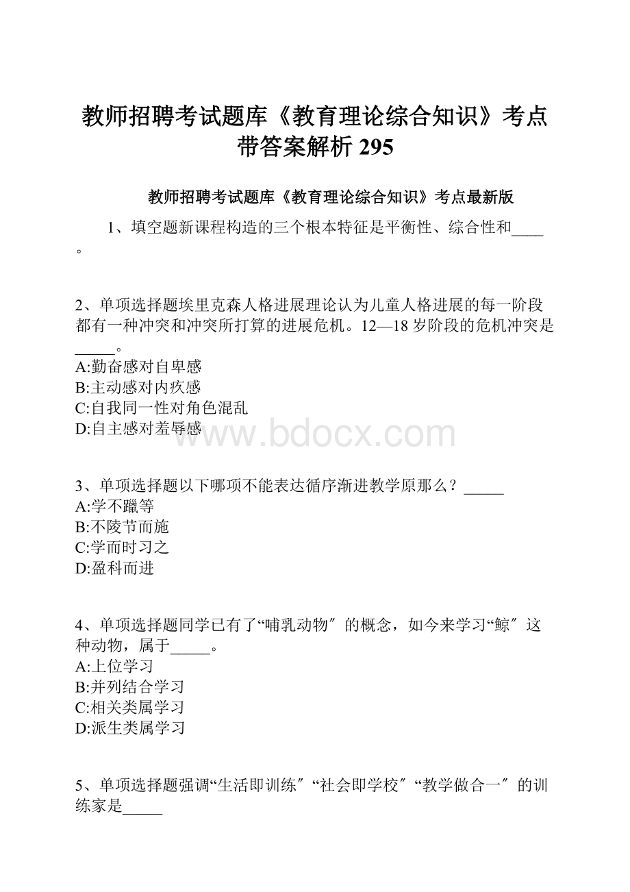 教师招聘考试题库《教育理论综合知识》考点带答案解析295.docx_第1页