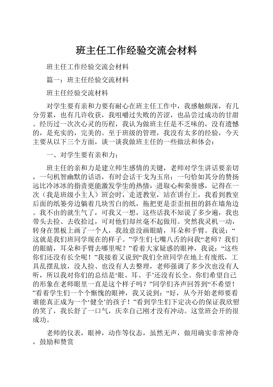 班主任工作经验交流会材料.docx_第1页