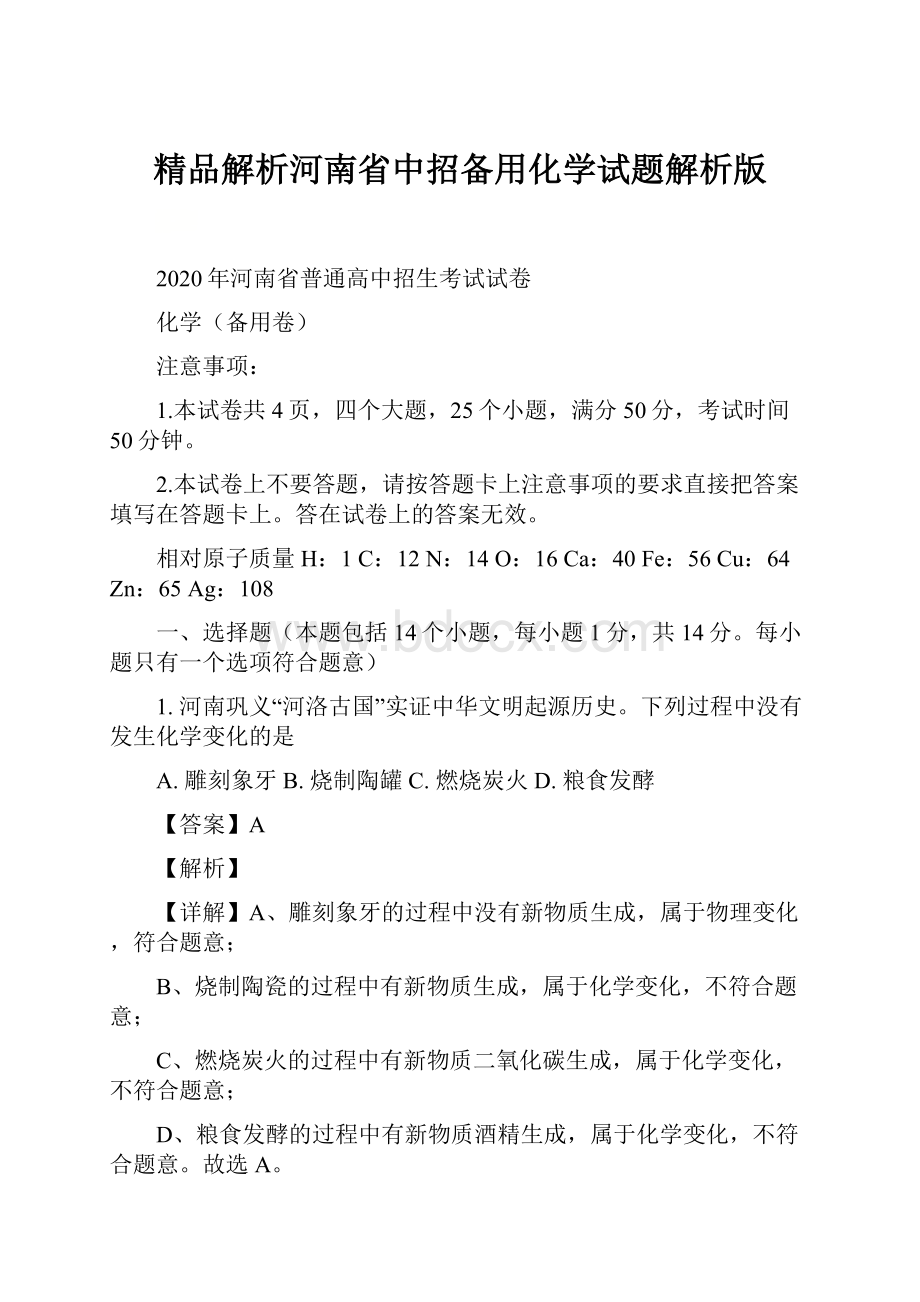 精品解析河南省中招备用化学试题解析版.docx