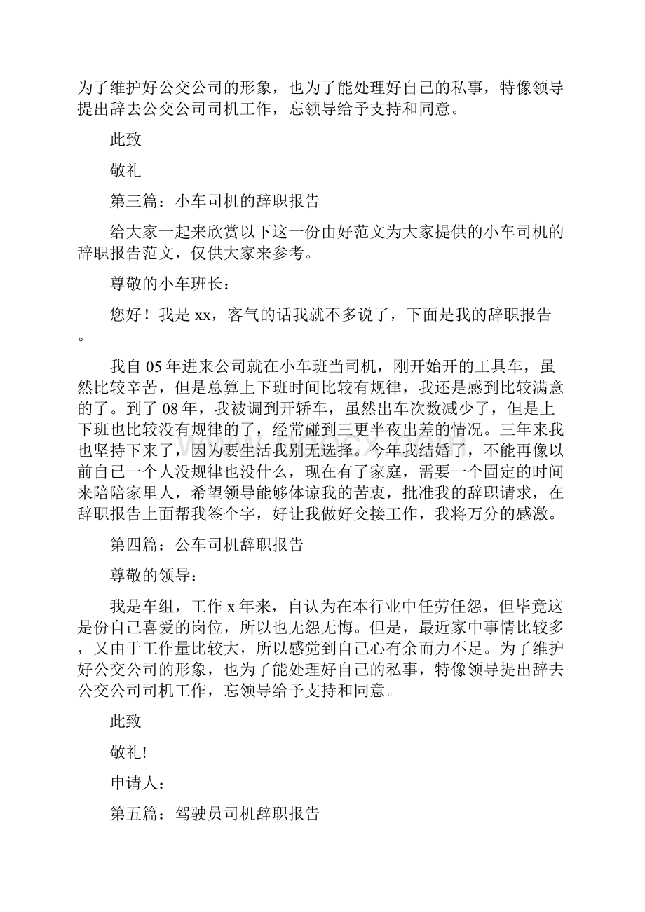 公交车司机辞职报告精选多篇.docx_第2页