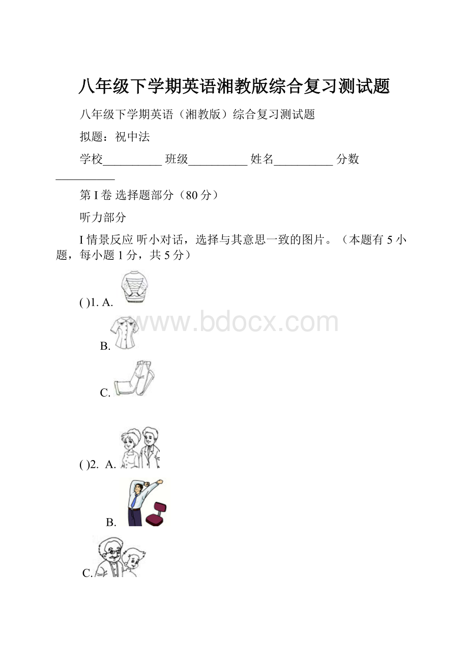 八年级下学期英语湘教版综合复习测试题.docx