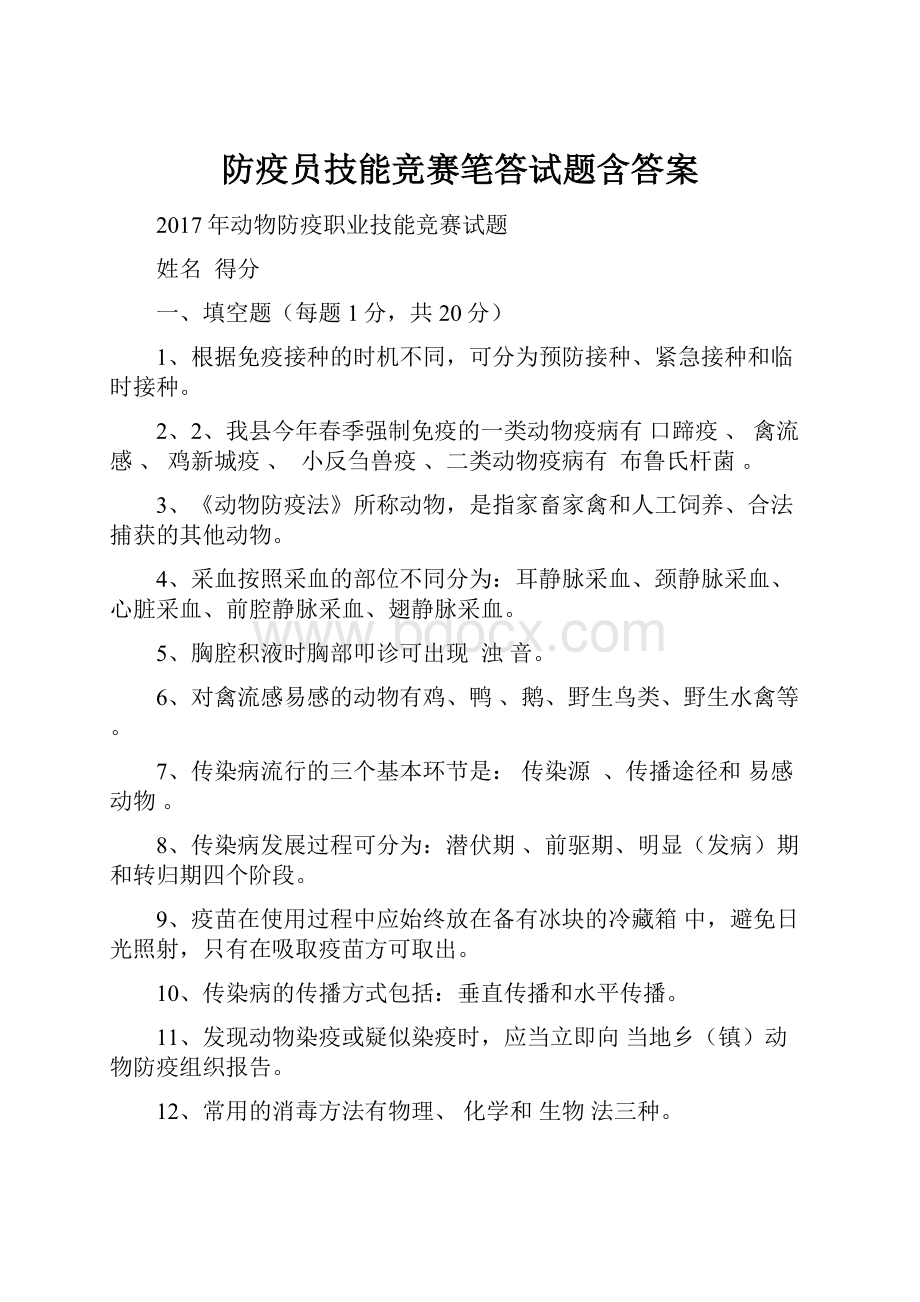 防疫员技能竞赛笔答试题含答案.docx_第1页