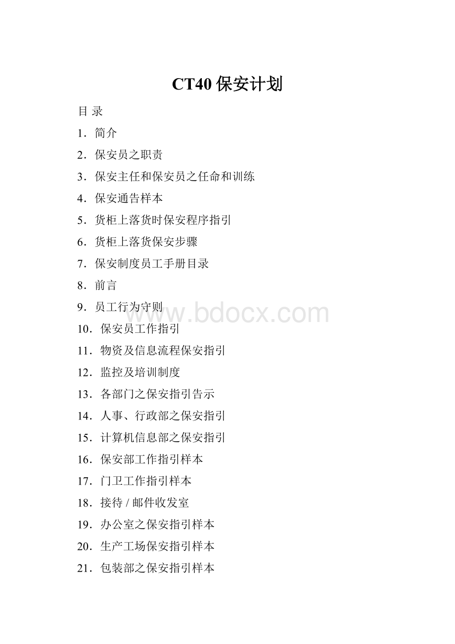 CT40保安计划.docx_第1页