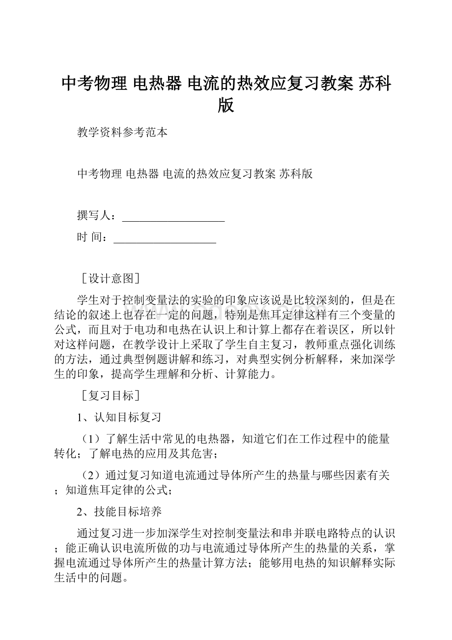 中考物理 电热器 电流的热效应复习教案苏科版.docx