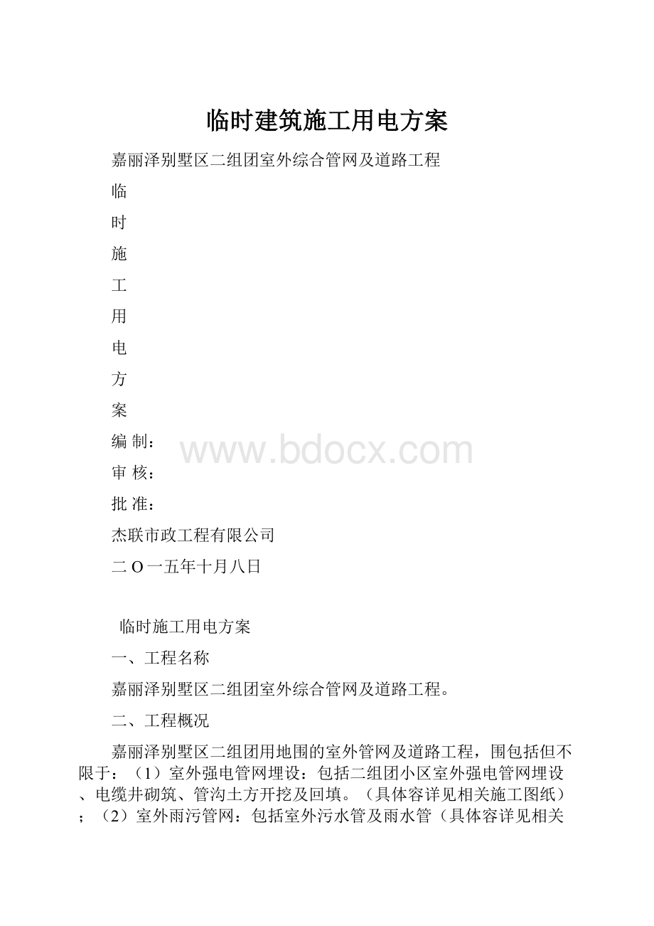 临时建筑施工用电方案.docx