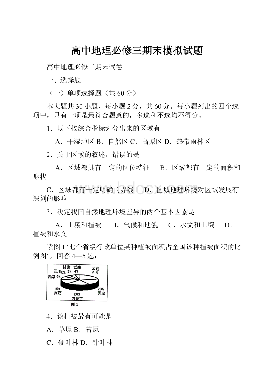 高中地理必修三期末模拟试题.docx_第1页