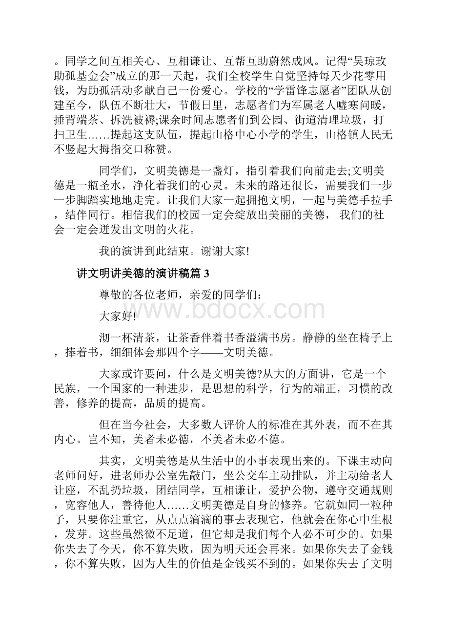 讲文明讲美德的演讲稿4篇.docx_第3页